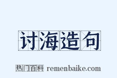 讨海造句是什么意思的图片